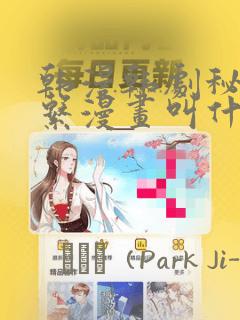 韩漫韩剧秘密关系漫画叫什么：结局+番外