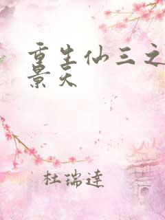 重生仙三之我名景天