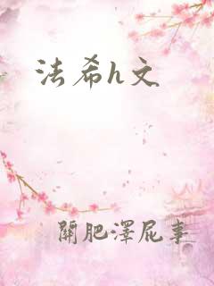 法希h文