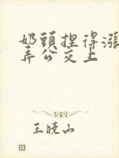 奶头捏得涨大玩弄公交上