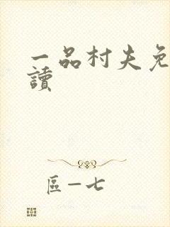 一品村夫免费阅读
