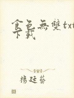 食色无双txt下载