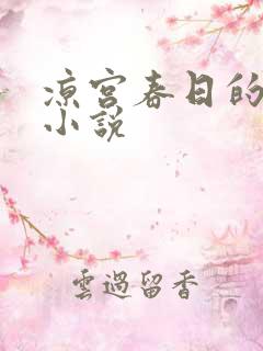 凉宫春日的忧郁小说