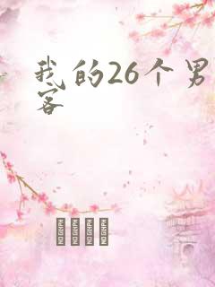 我的26个男房客