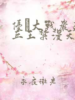 优菈大战岩盔丘丘王禁漫天堂