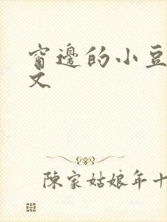 窗边的小豆豆全文