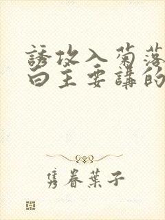 诱攻入菊落墨江白主要讲的是什么