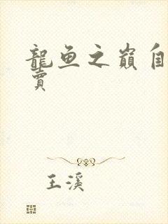 龙鱼之巅自由买卖