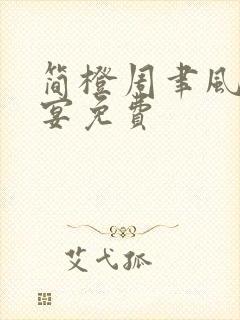 简橙周聿风周庭宴免费