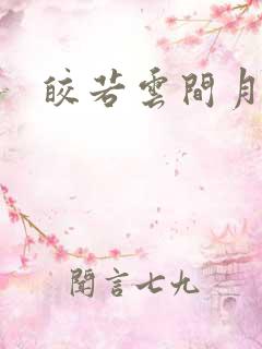 皎若云间月小说