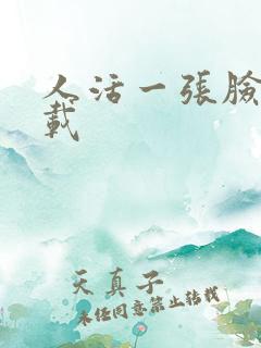 人活一张脸 下载