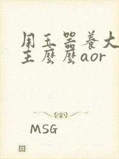 用玉器养大的公主么么aor