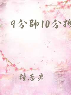 9分帅10分拽