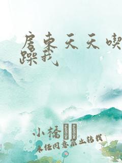 房东天天吃我奶躁我