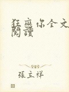 狂恋你全文免费阅读