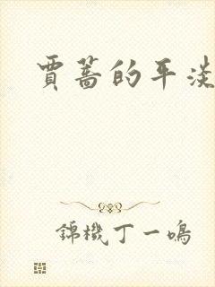 贾蔷的平淡人生