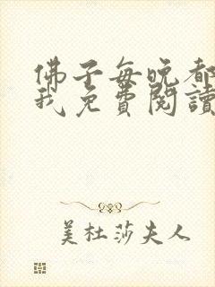 佛子每晚都想渡我免费阅读