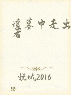 坟墓中走出的强者