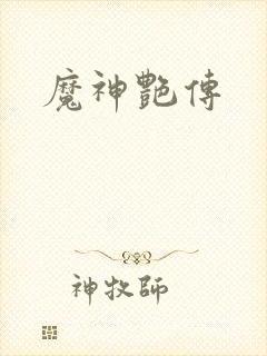 魔神艳传