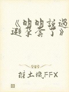 《明明说过要用避孕套了》