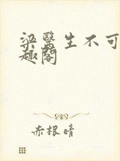 梁医生不可以笔趣阁