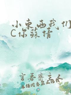 小东西我们两个C你苏倩