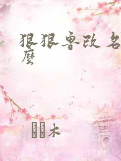 狠狠鲁改名是什么