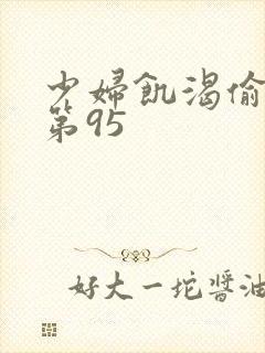 少妇饥渴偷公乱第95