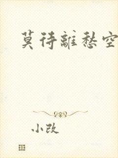 莫待离愁空相思