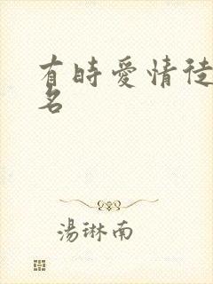 有时爱情徒有虚名