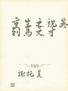 重生之祝英台遇到马文才