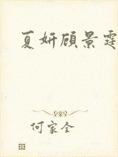 夏妍顾景霆医生