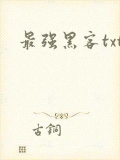 最强黑客txt
