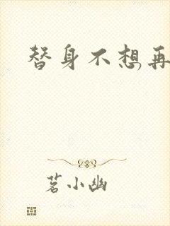 替身不想再玩了