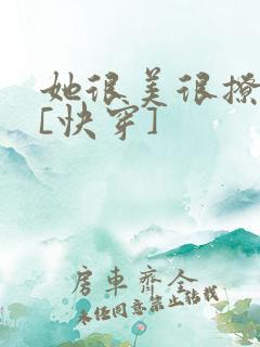 她很美很撩很婊[快穿]