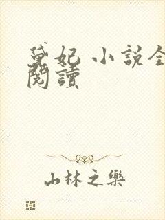 黛妃 小说全文阅读