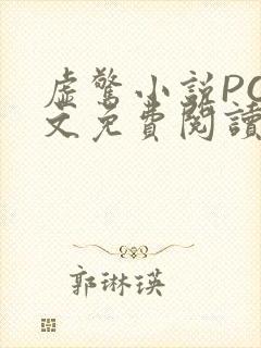 虚惊小说PO全文免费阅读