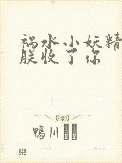 祸水小妖精:看朕收了你