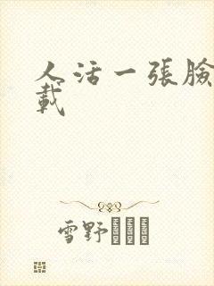 人活一张脸 下载