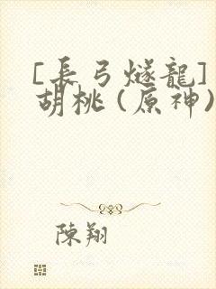 [长弓燧龙] 胡桃 (原神)免费