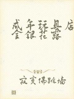 成年玩具店by金银花露