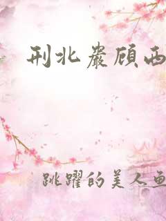 刑北岩顾西