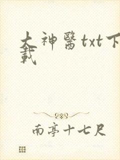 大神医txt下载