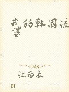 我的韩国流氓老婆