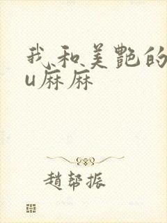 我和美艳的巨ru麻麻