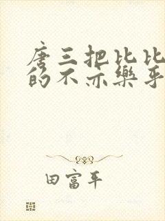 唐三把比比东埇的不亦乐乎mba