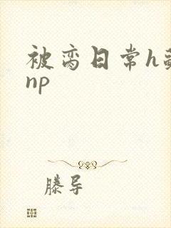 被脔日常h苏苏np