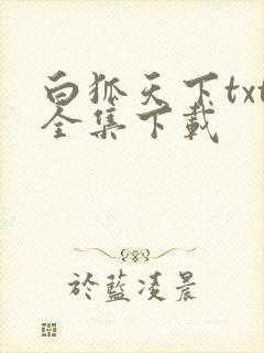 白狐天下txt全集下载
