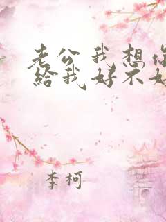 老公 我想你了 给我好不好