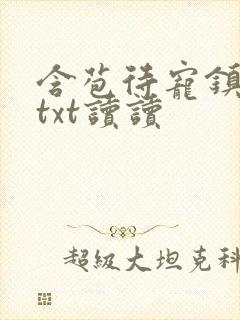 含苞待宠镇国公txt读读